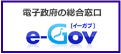 電子政府の総合窓口e-Gov画像