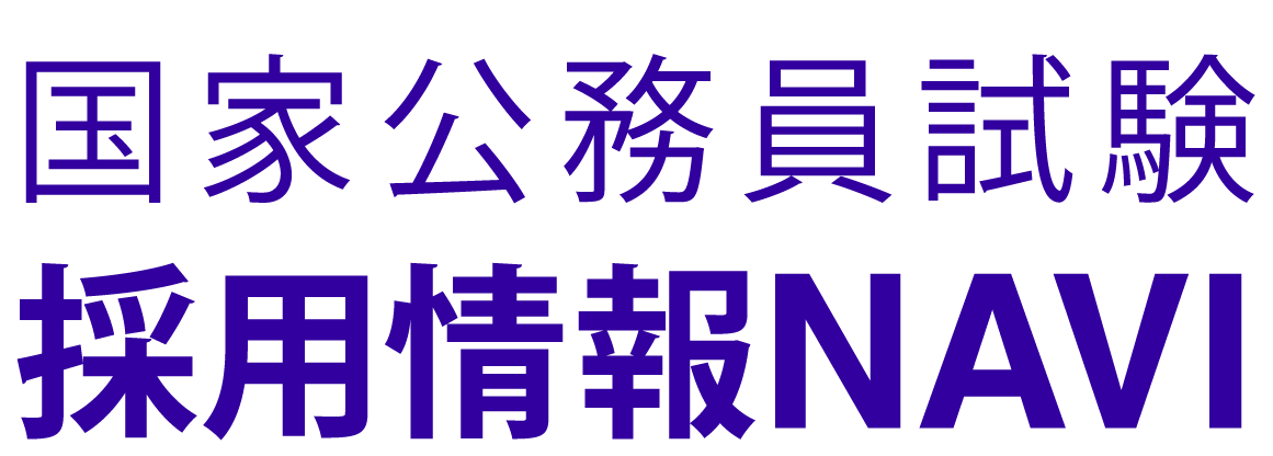 国家公務員試験採用情報NAVI