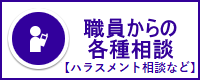 職員からの各種相談画像