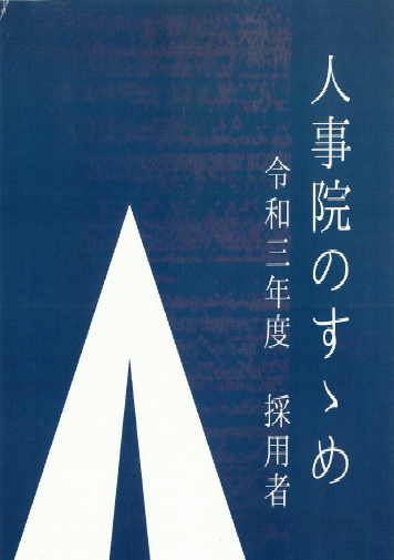 人事院の勧め 令和三年度 採用者