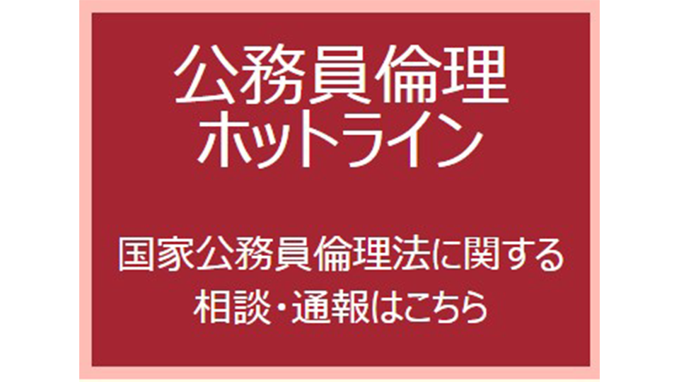 公務員倫理ホットライン