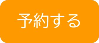 予約する