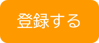 登録する