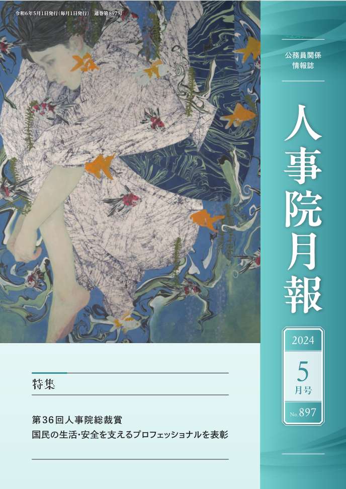 人事院月報５月号