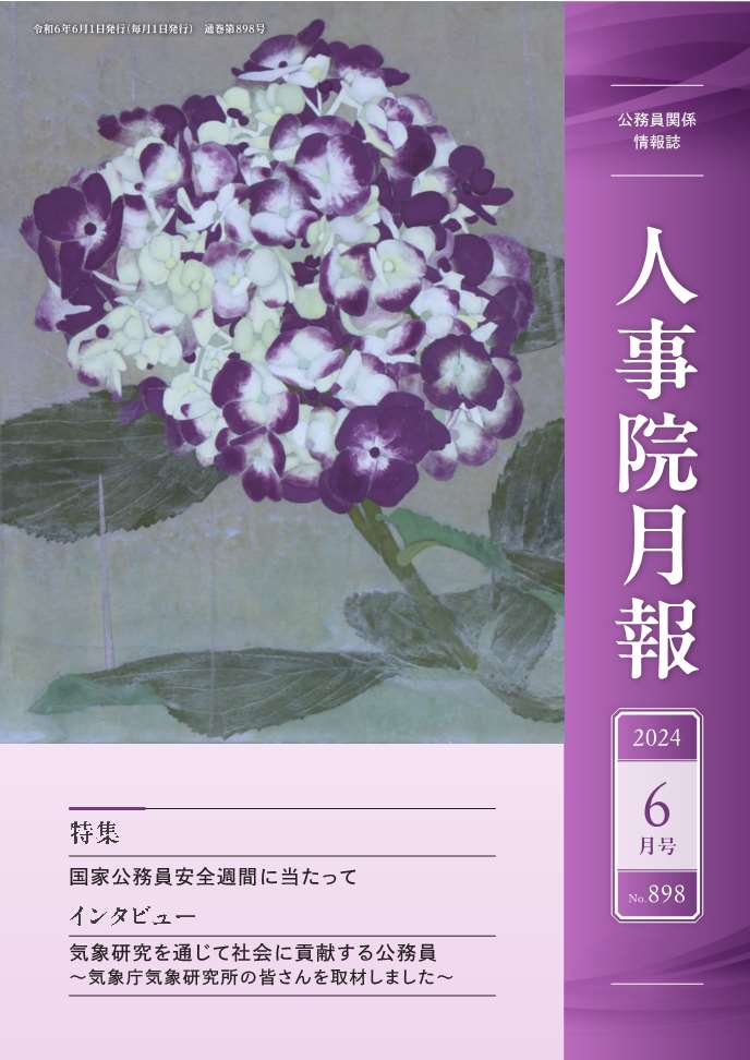 人事院月報６月号