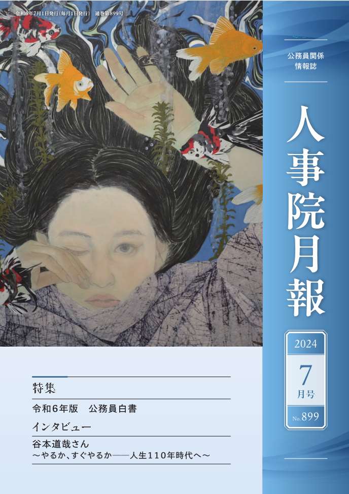 人事院月報７月号