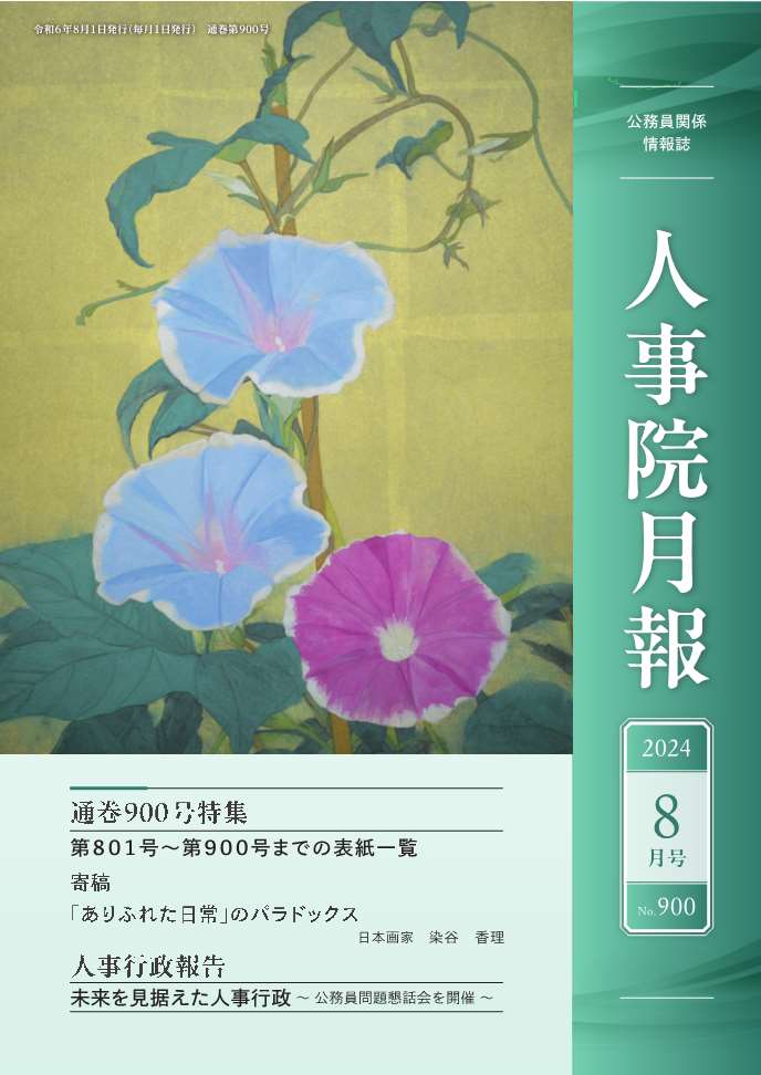 人事院月報８月号