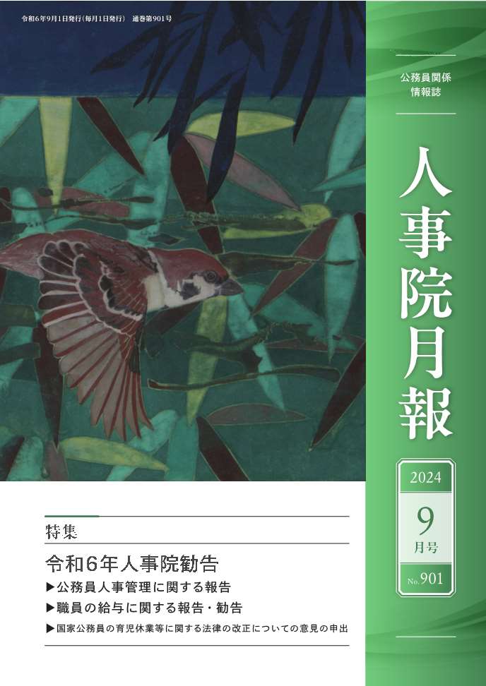 人事院月報９月号