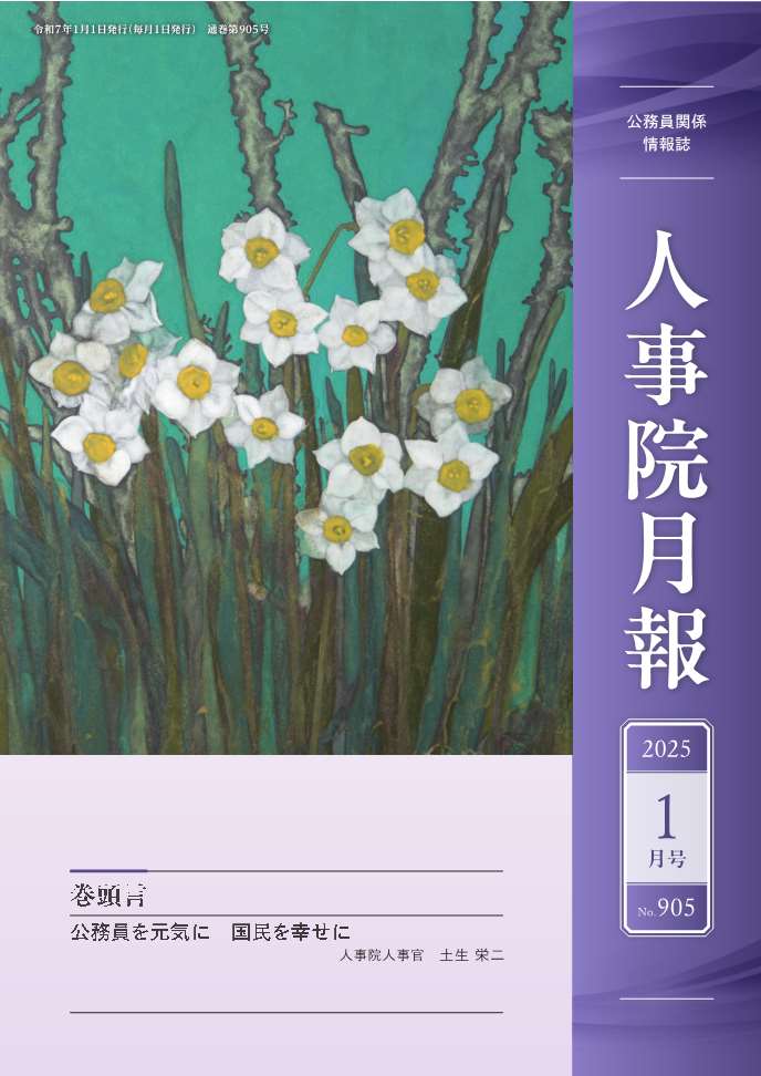 人事院月報１月号