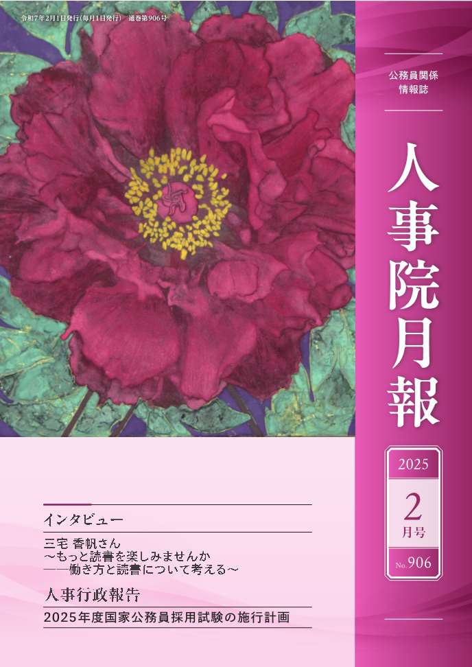 人事院月報２月号