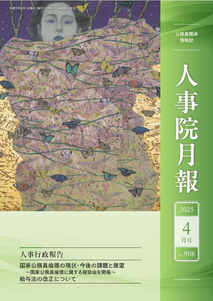 人事院月報４月号