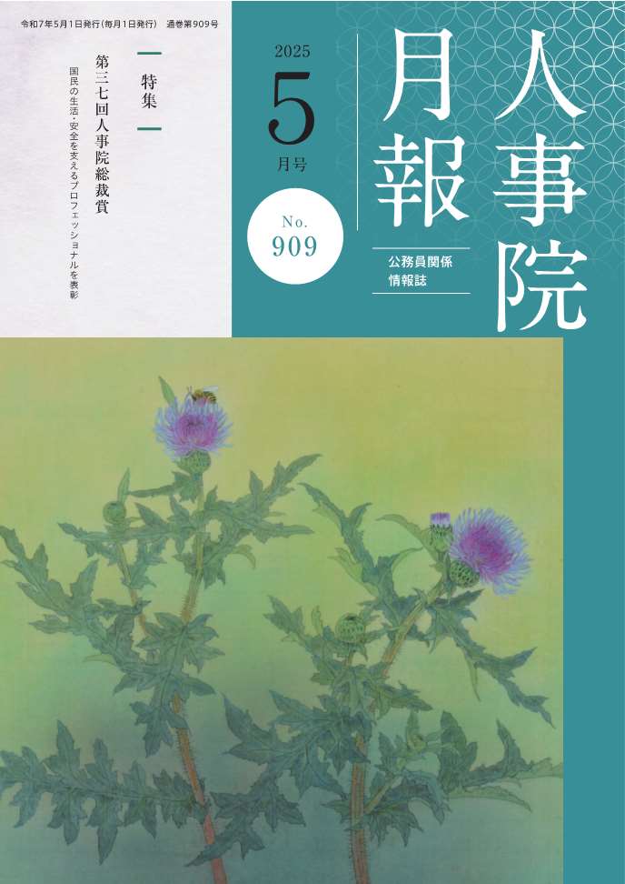 人事院月報５月号