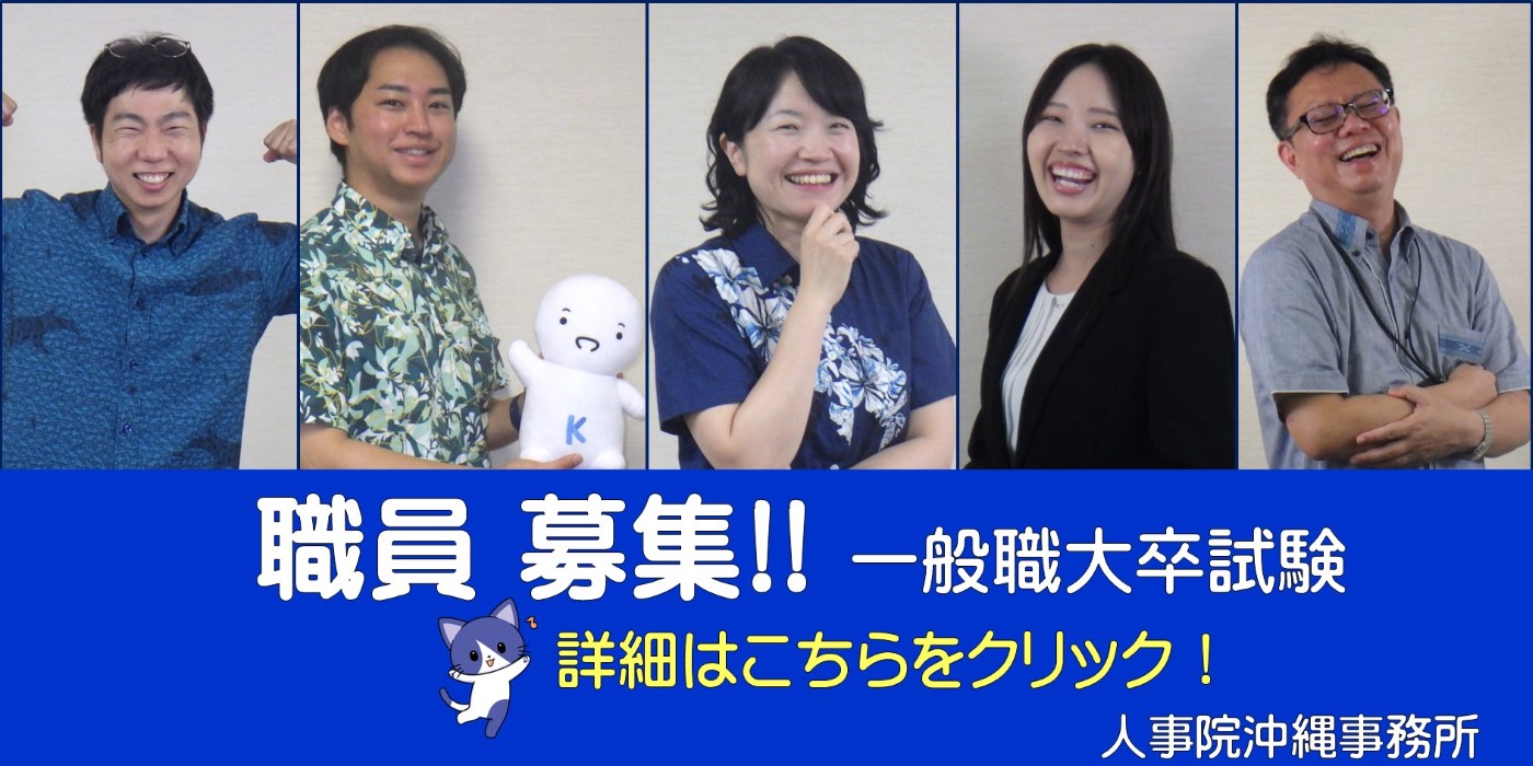 人事院沖縄事務所　職員募集