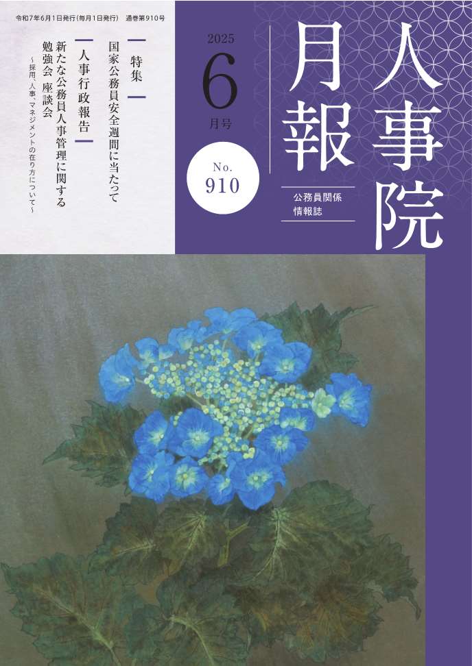 人事院月報６月号