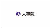 人事院業務紹介動画サムネイル画像（YouTubeリンク）