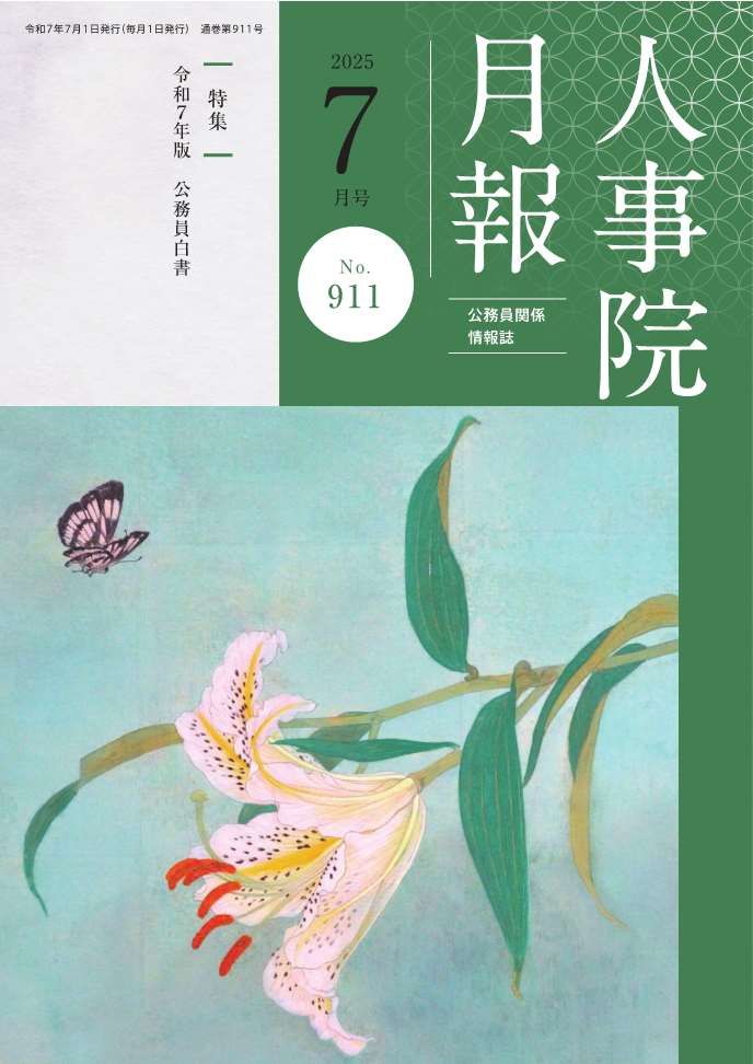 人事院月報７月号