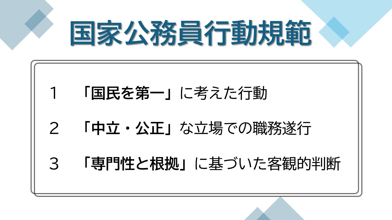 国家公務員行動規範