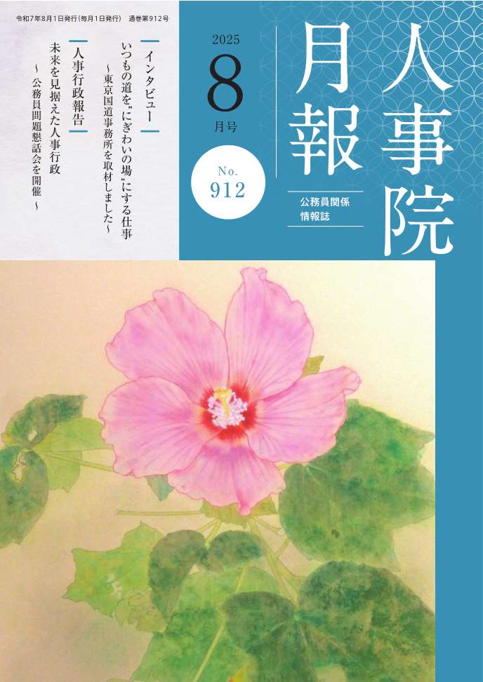 人事院月報８月号