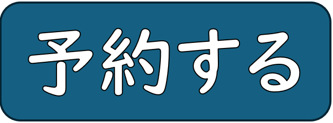 予約する