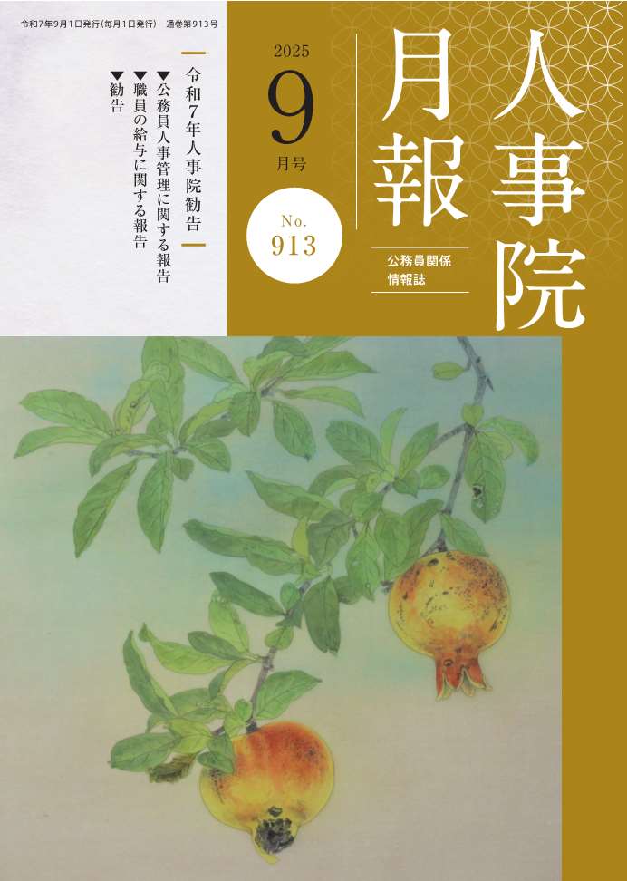 人事院月報９月号