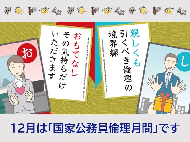 国家公務員倫理月間
