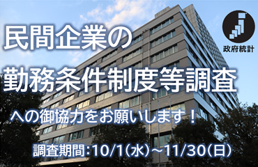 民間企業の勤務条件制度等調査