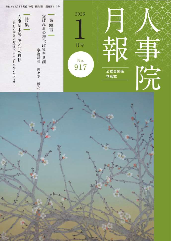 人事院月報１月号
