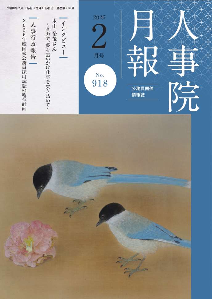 人事院月報２月号