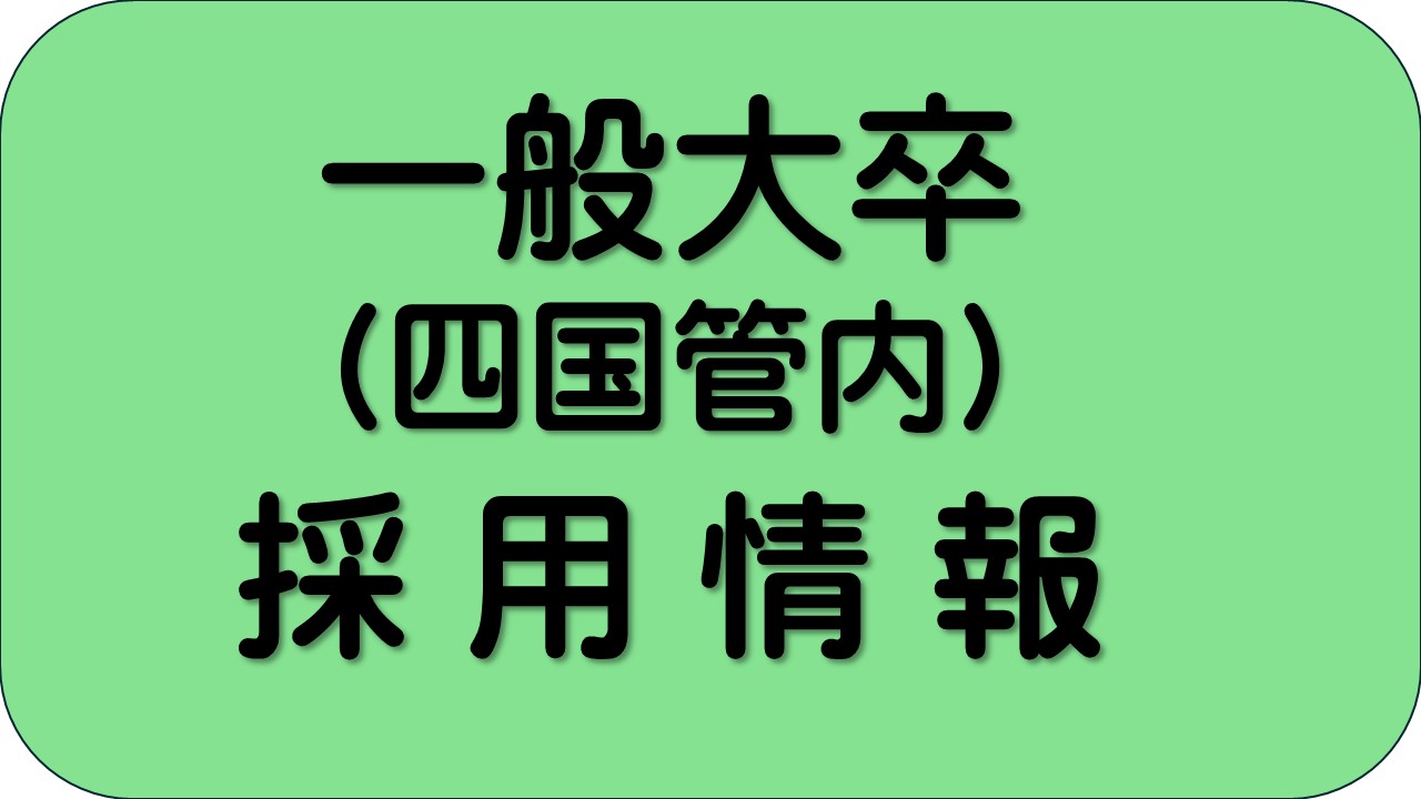 一般大卒採用情報