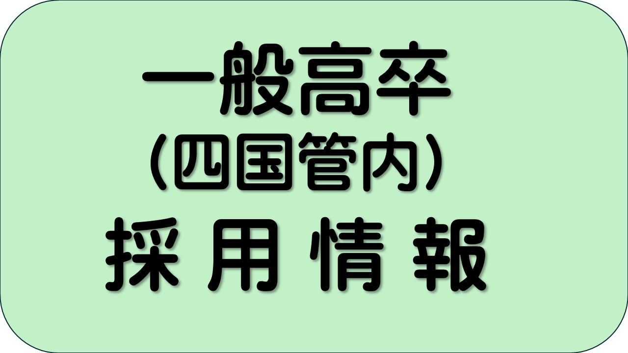 一般高卒採用情報