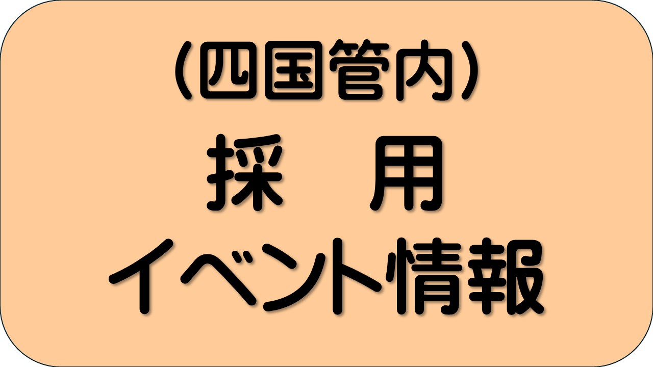 イベント情報