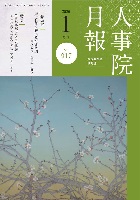 人事院月報令和８年1月号