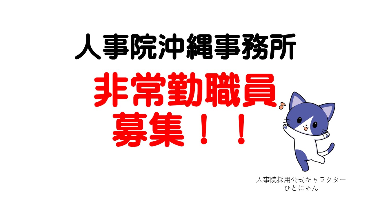 人事院沖縄事務所　非常勤職員募集