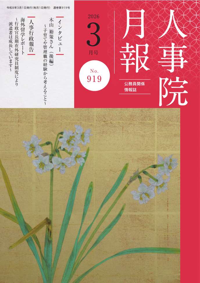 人事院月報３月号