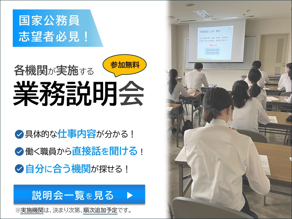 各機関が実施する業務説明会