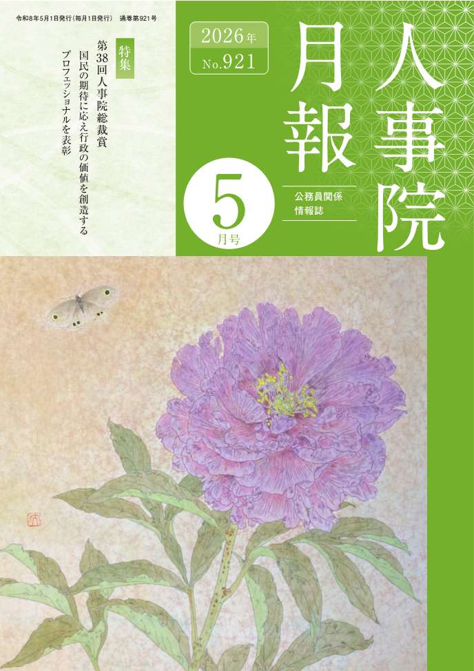 人事院月報５月号