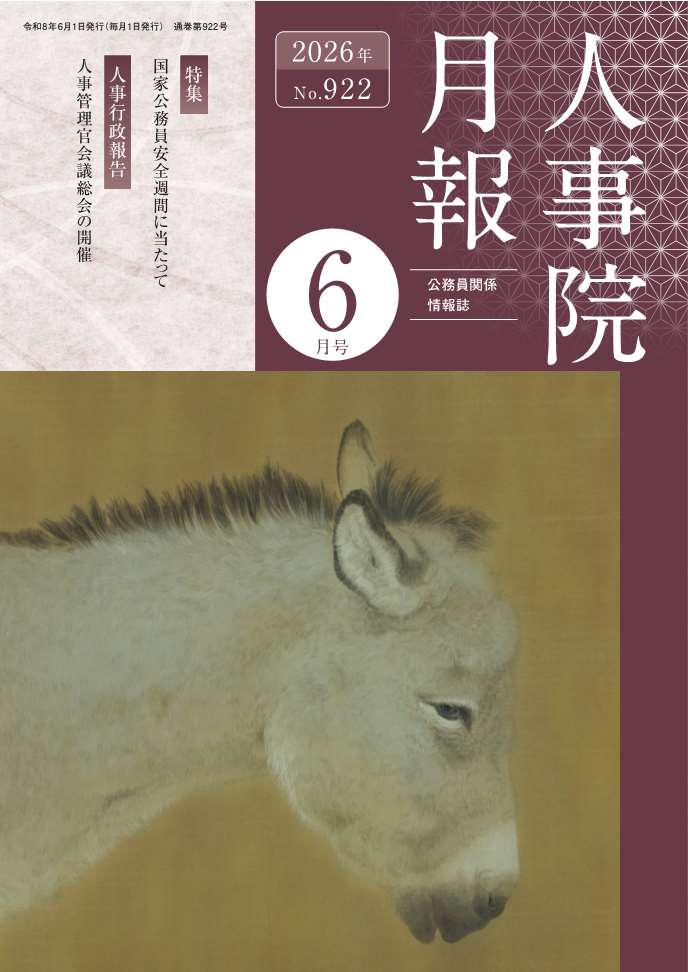 人事院月報6月号