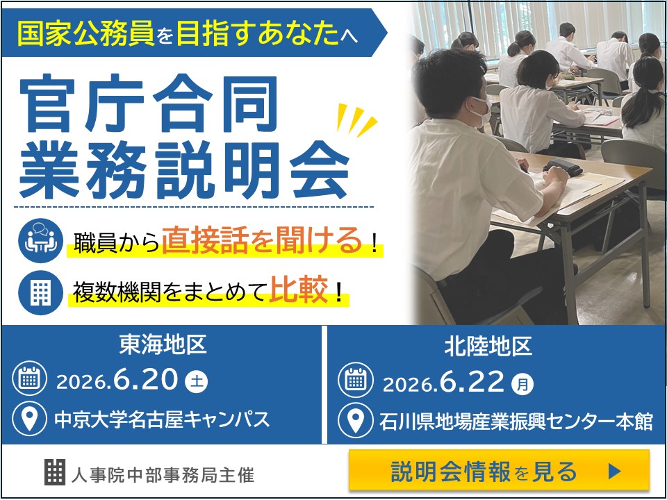 国家公務員採用イベント一覧