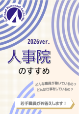 先輩職員からのメッセージ（一般職）（2025年版）