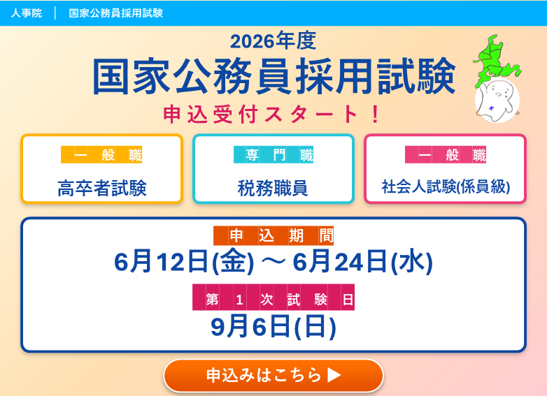 一般職高卒・社会人・税務申込案内