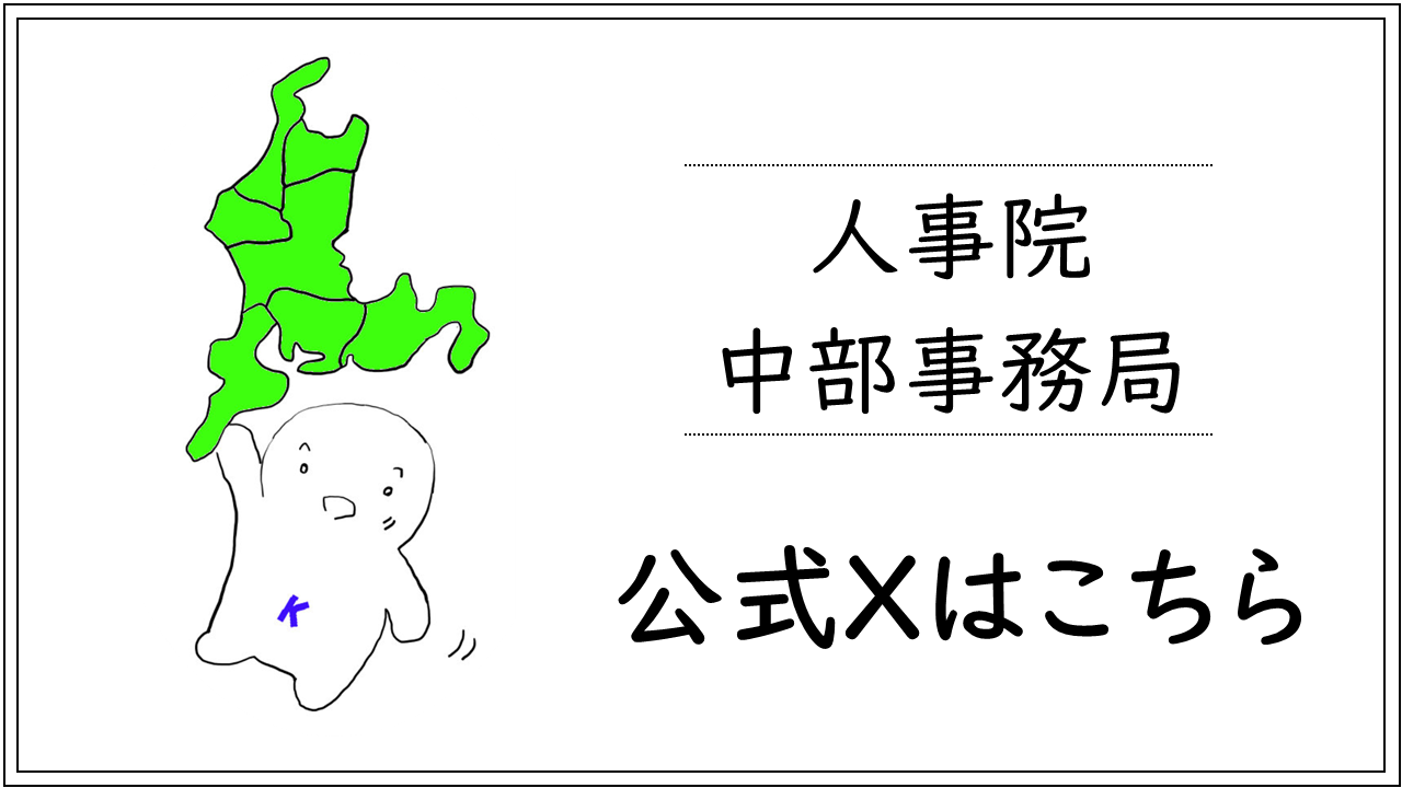 人事院中部事務局Xロゴ