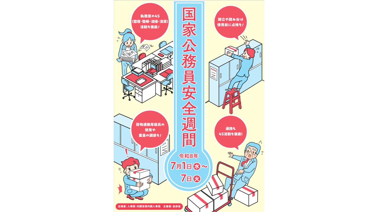 健康安全週間