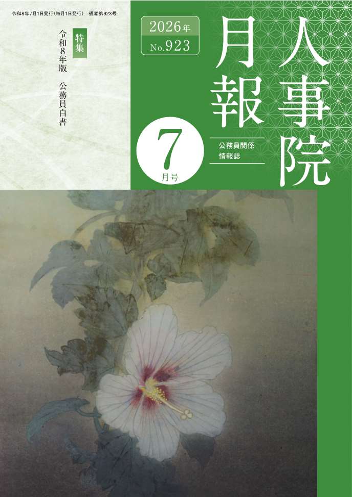 人事院月報７月号