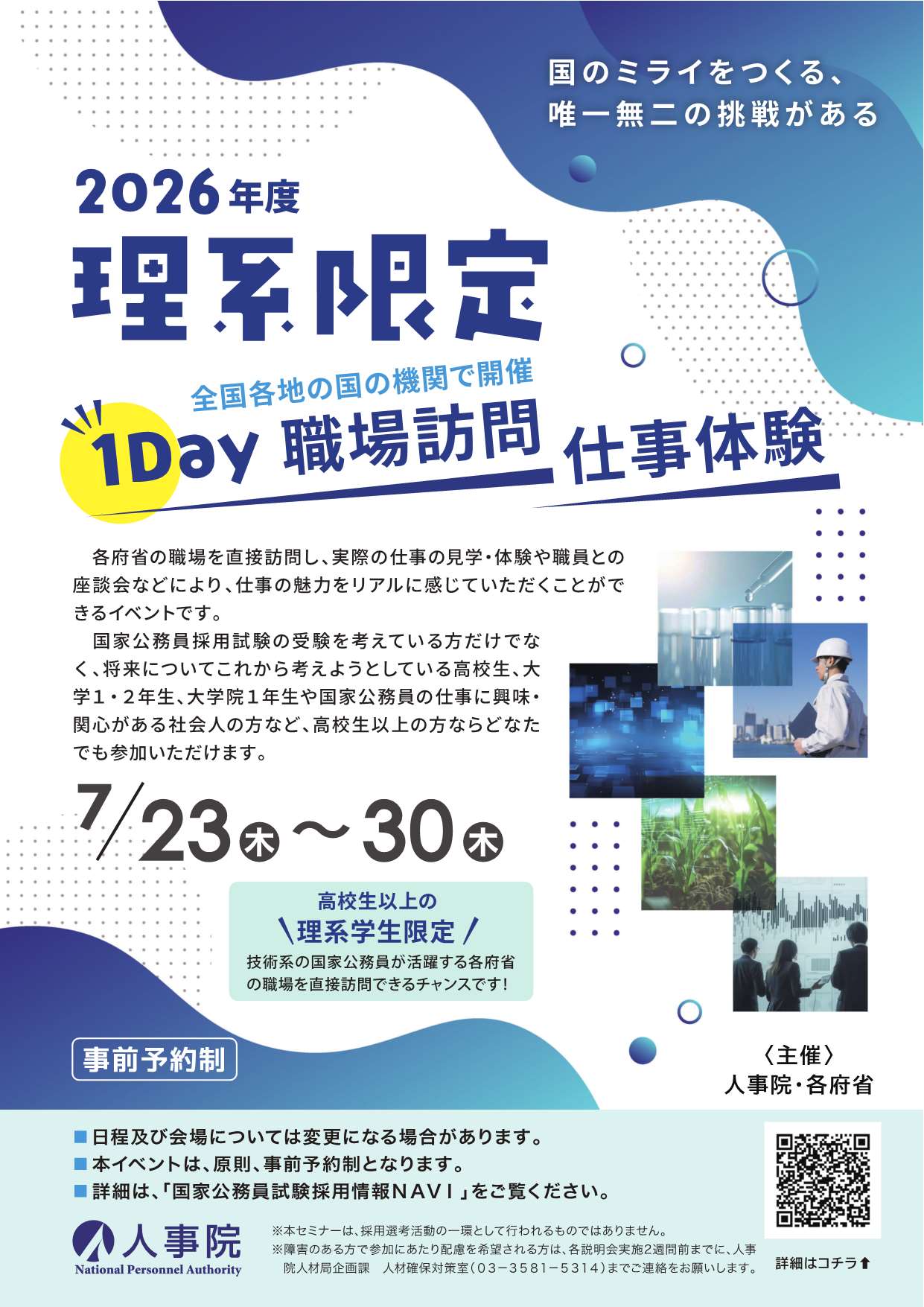 理系限定1DAY職場訪問・仕事体験