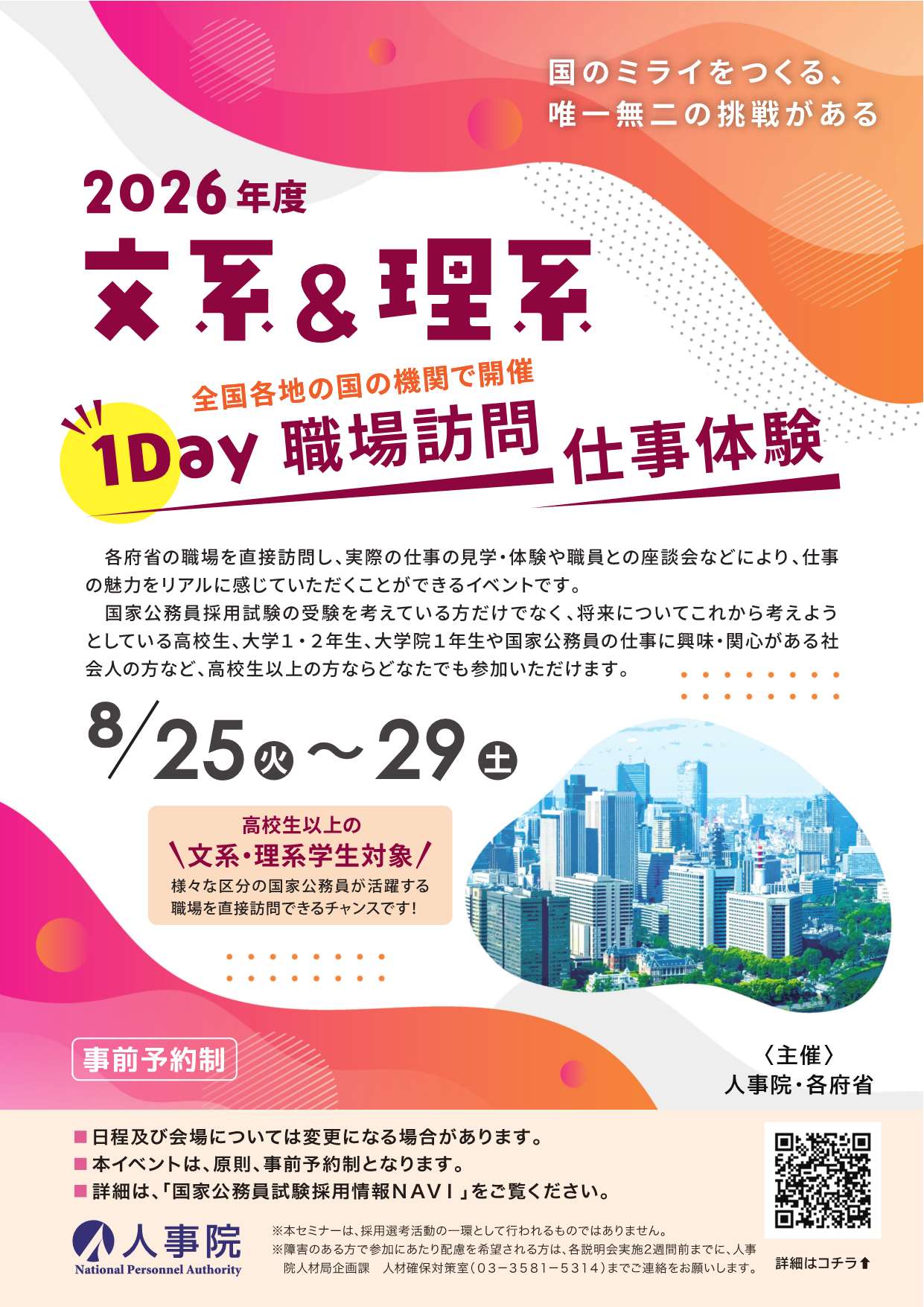 文系＆理系1DAY職場訪問・仕事体験