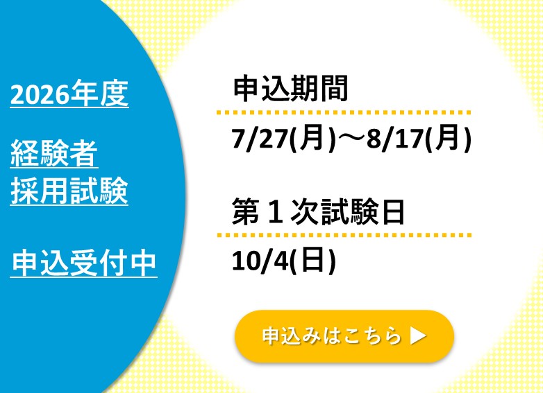 経験者採用試験　申込受付中