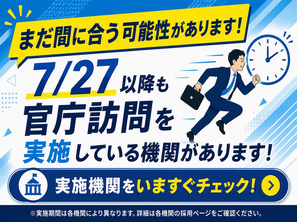 官庁訪問