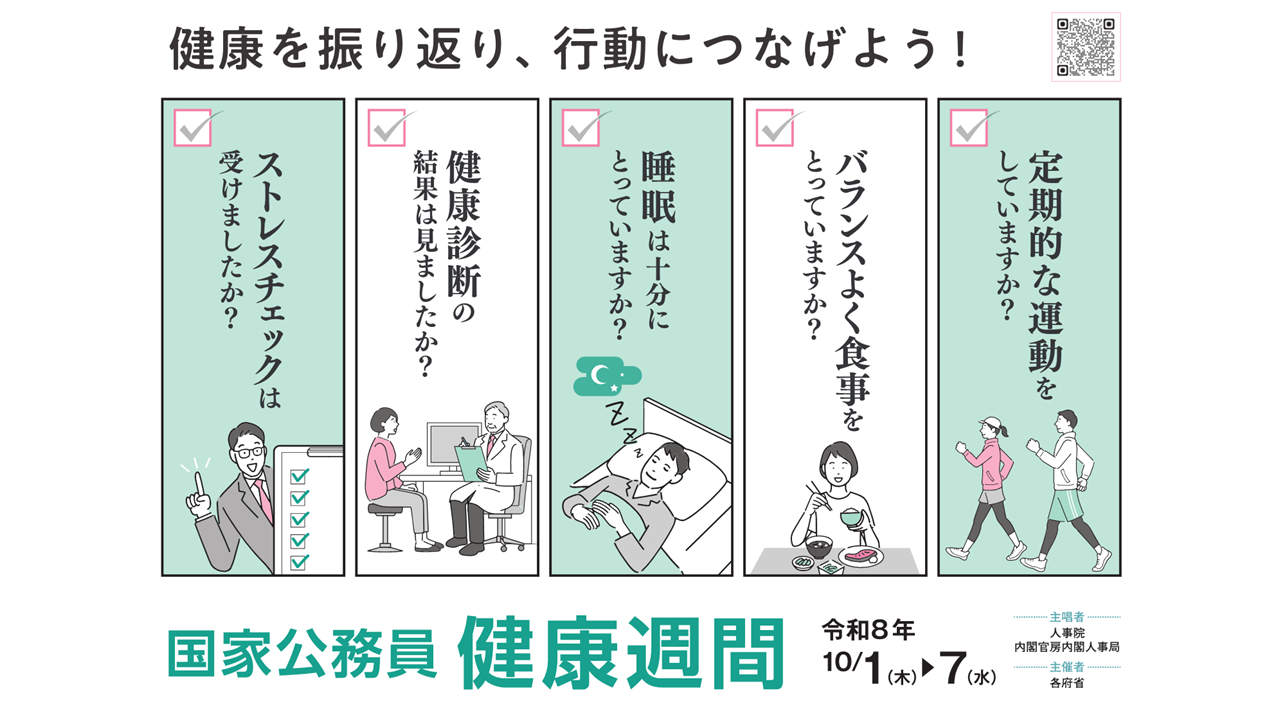 健康週間