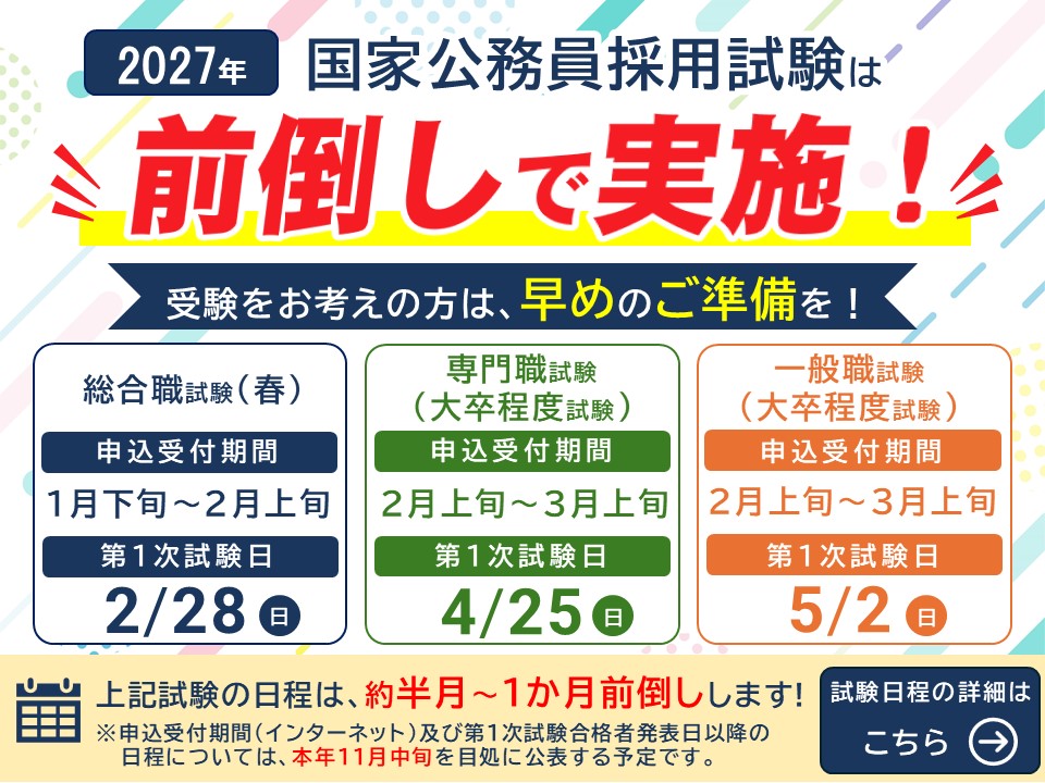 国家公務員採用試験の前倒し