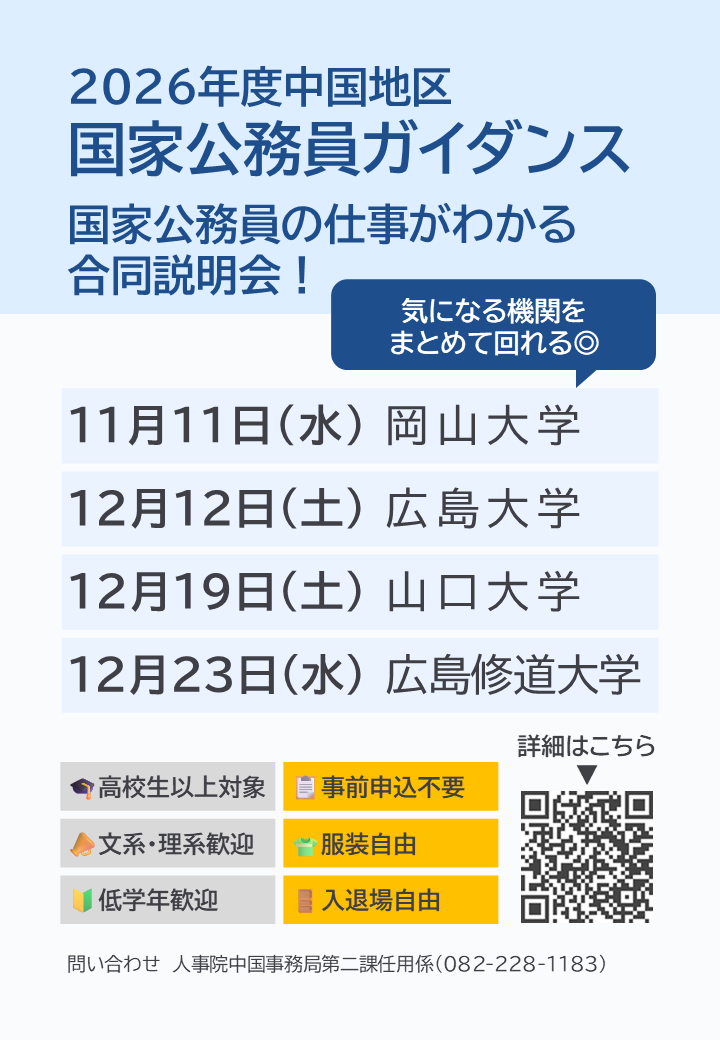国家公務員ガイダンス
